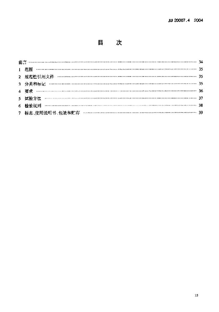 JB 20007.4-2004 标准预览