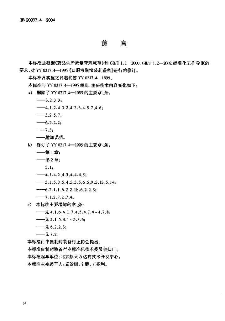 JB 20007.4-2004 标准预览