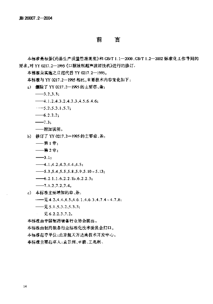 JB 20007.2-2004 标准预览