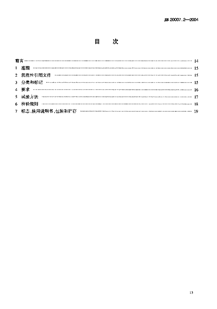 JB 20007.2-2004 标准预览