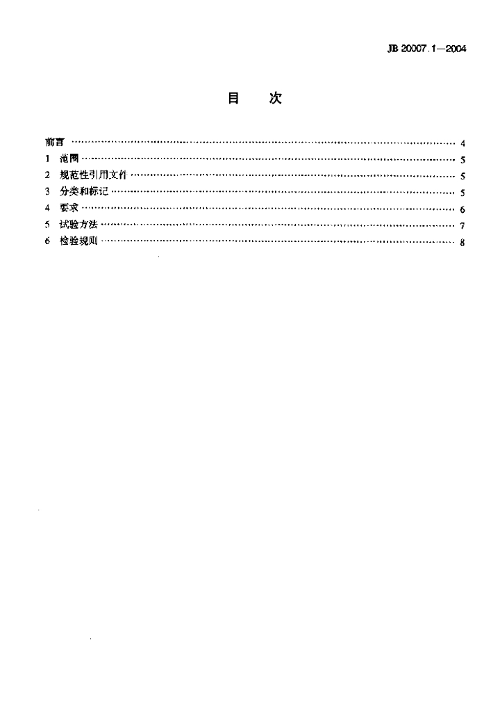 JB 20007.1-2004 标准预览