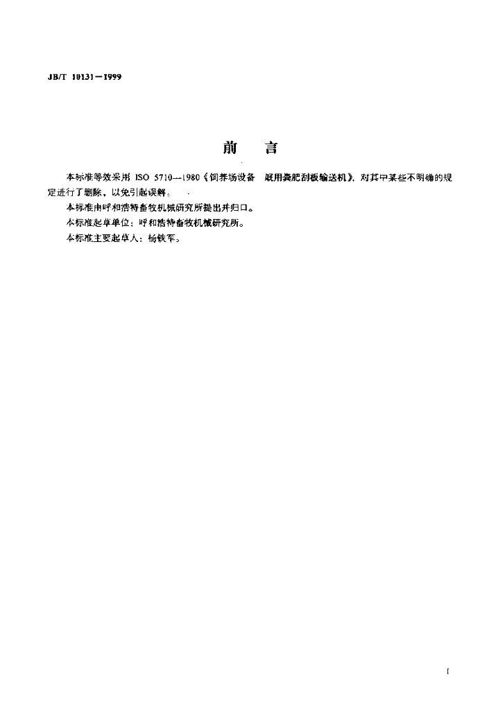 JB/T 10131-1999 标准预览