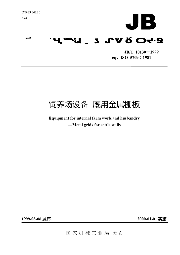 JB/T 10130-1999 标准预览