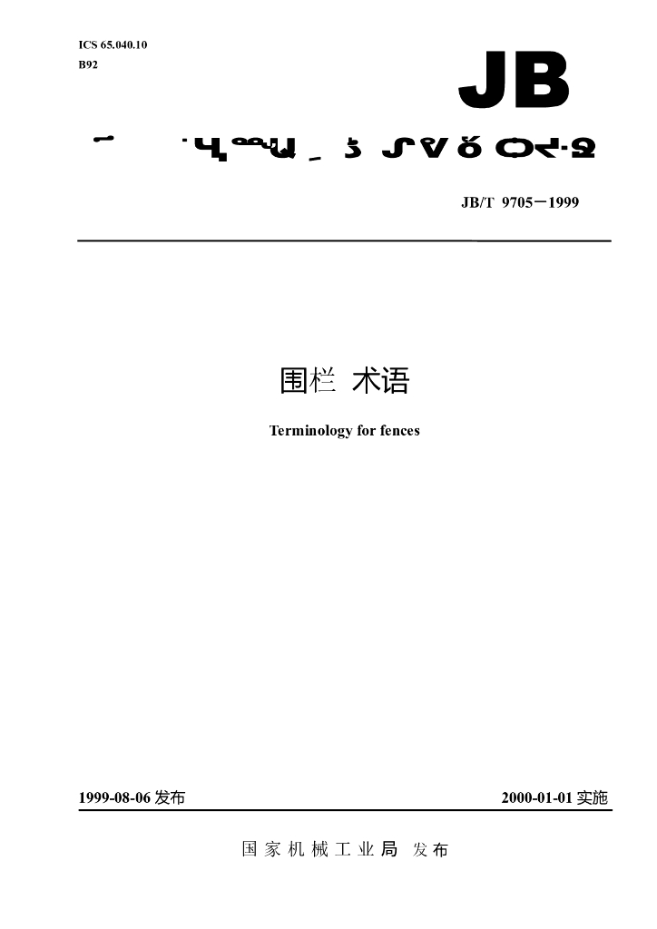 JB/T 9705-1999 标准预览