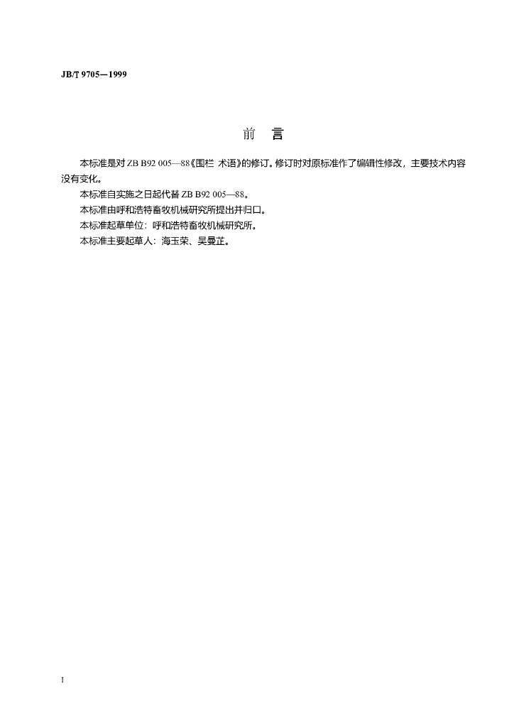 JB/T 9705-1999 标准预览
