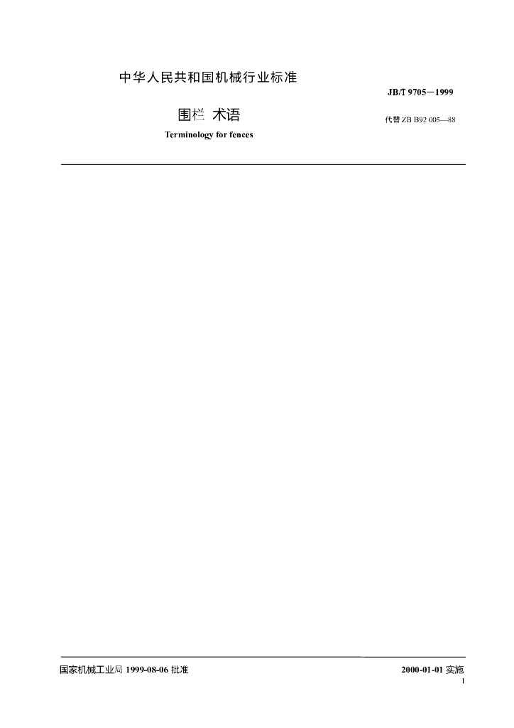 JB/T 9705-1999 标准预览