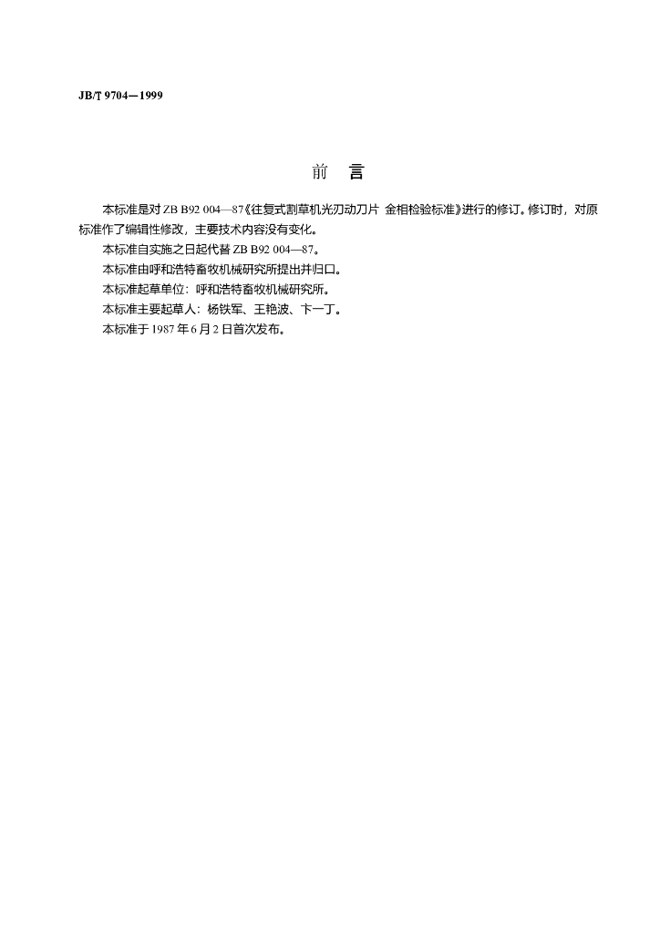 JB/T 9704-1999 标准预览