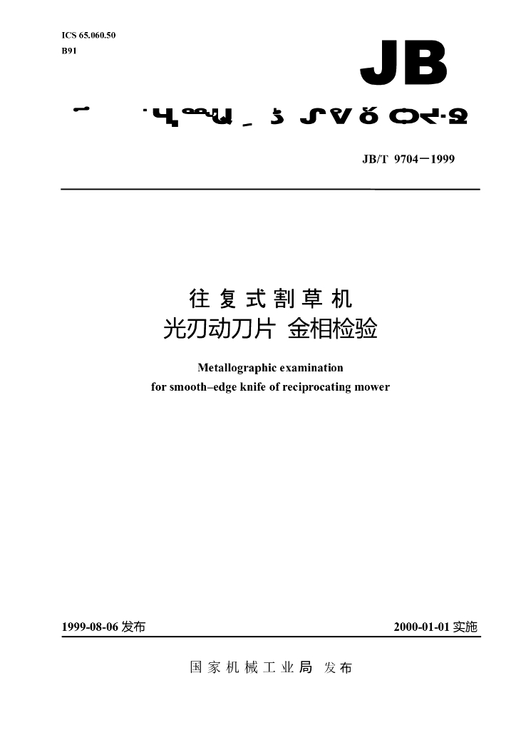 JB/T 9704-1999 标准预览
