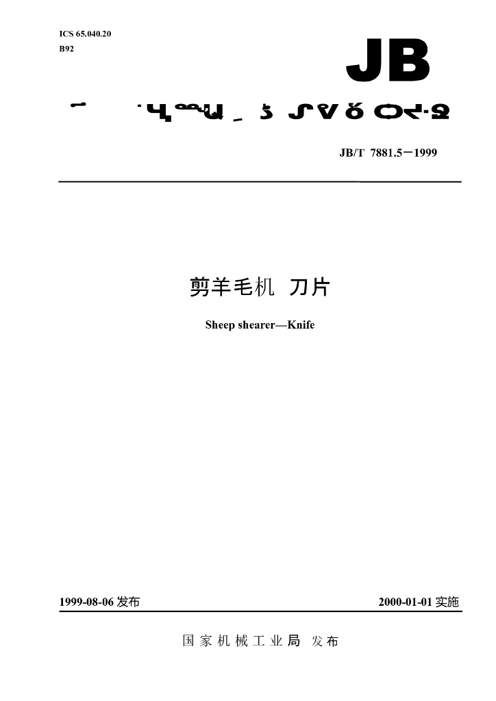 JB/T 7881.5-1999 标准预览