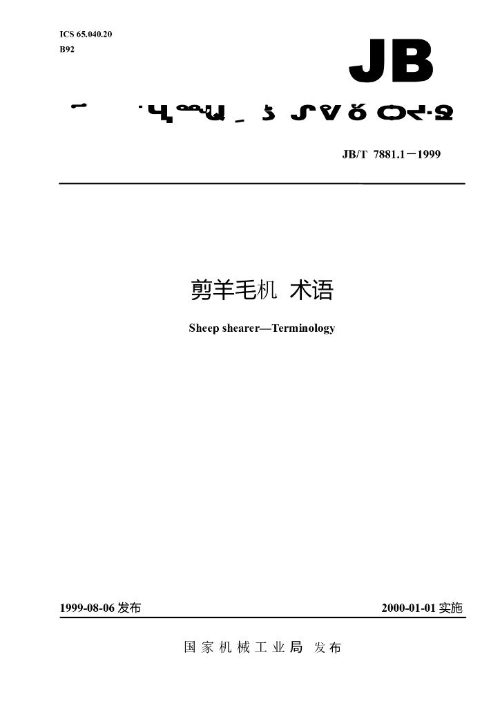 JB/T 7881.1-1999 标准预览