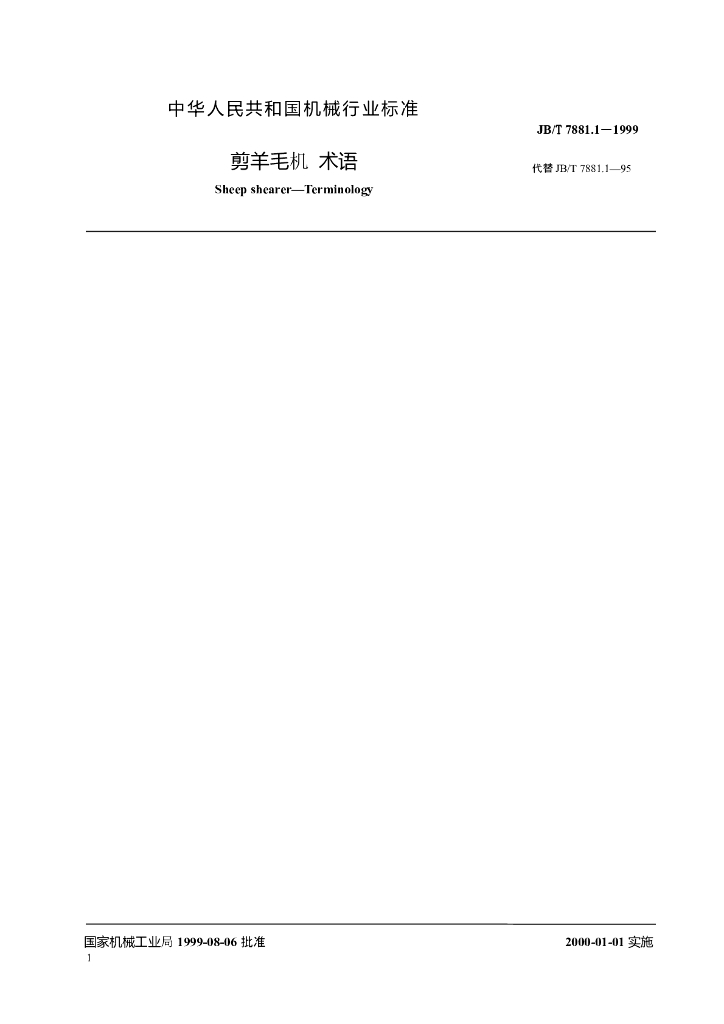JB/T 7881.1-1999 标准预览