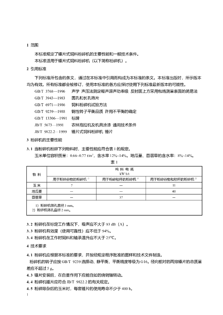 JB/T 9822.1-1999 标准预览