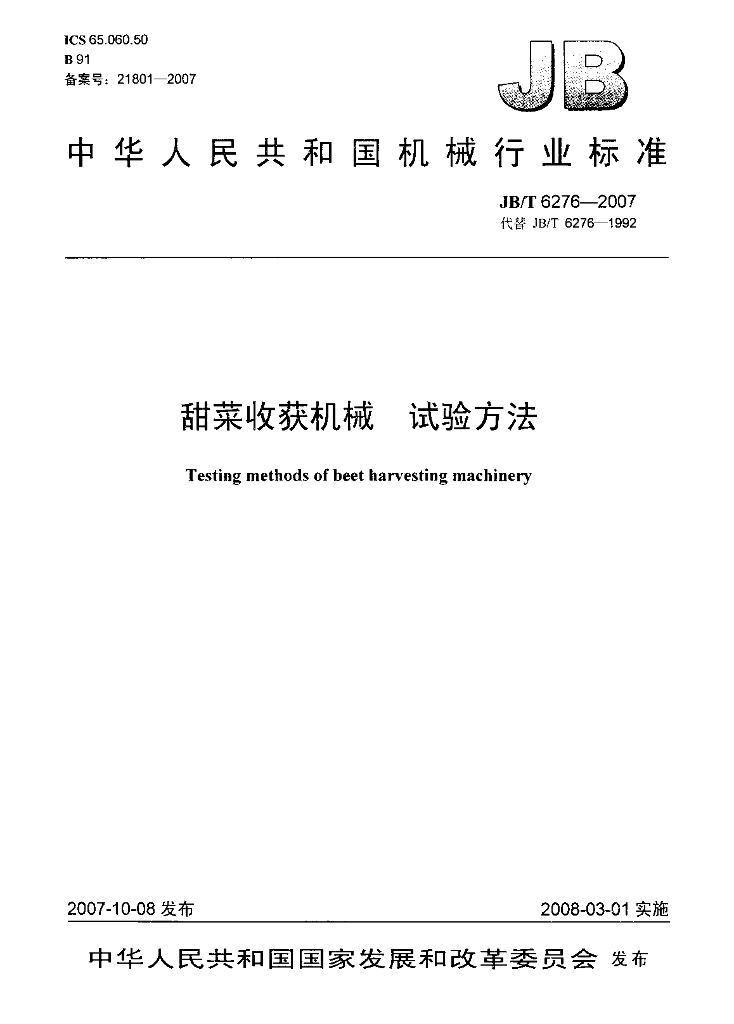 JB/T 6276-2007 标准预览