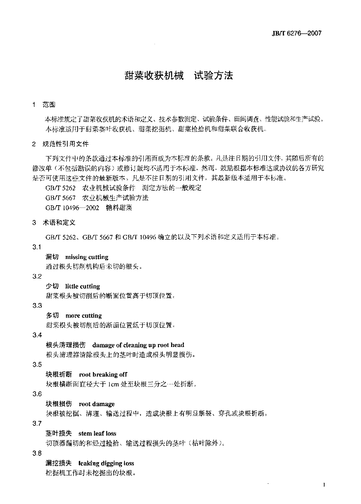 JB/T 6276-2007 标准预览