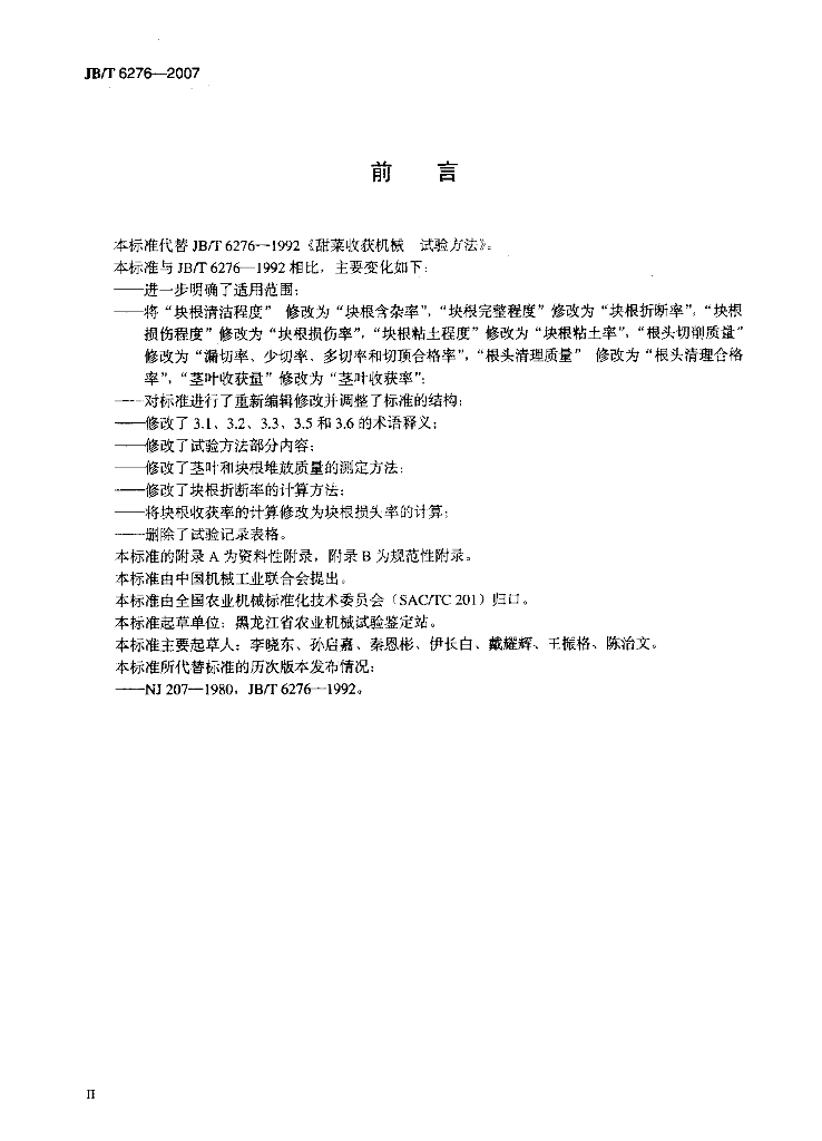 JB/T 6276-2007 标准预览