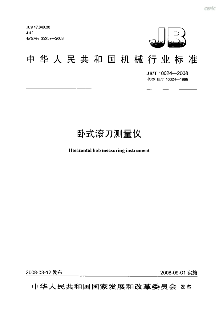JB/T 10024-2008 标准预览