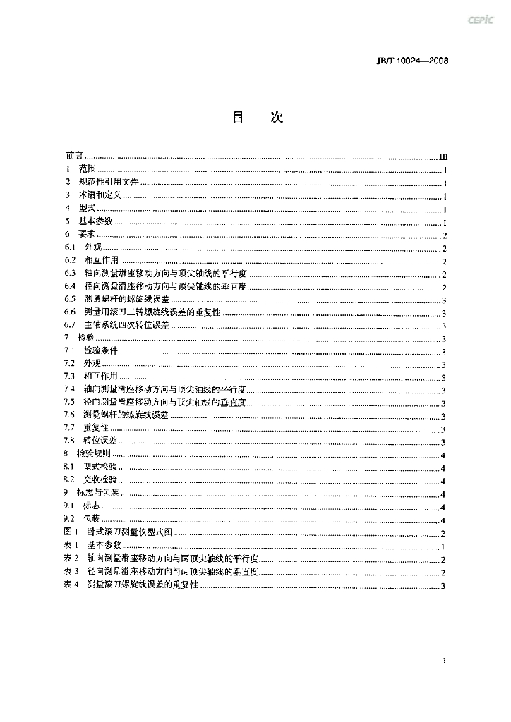 JB/T 10024-2008 标准预览