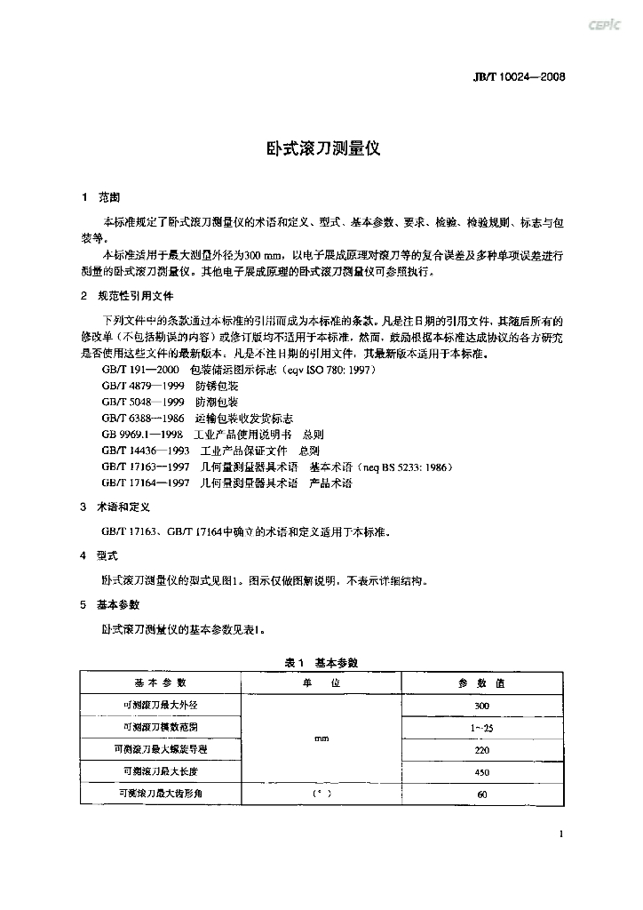 JB/T 10024-2008 标准预览