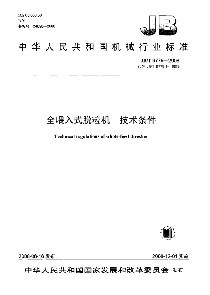 JB/T 9778-2008 标准预览