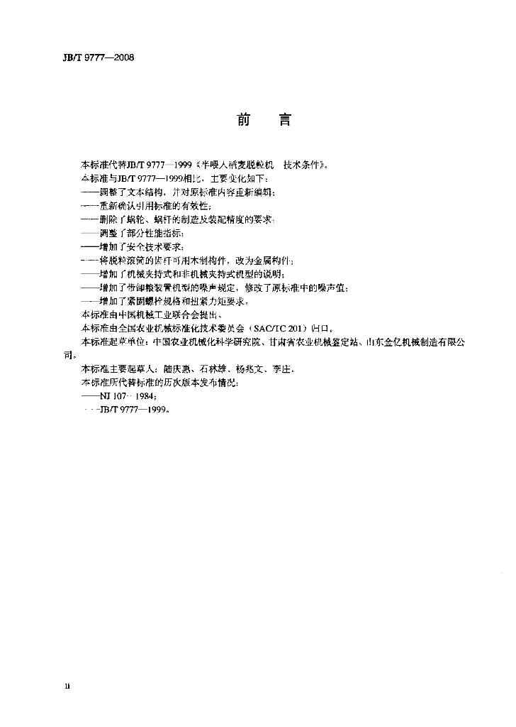 JB/T 9777-2008 标准预览