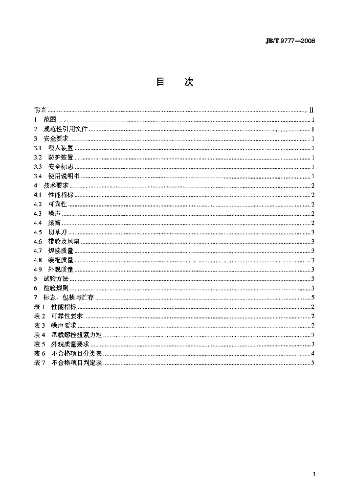 JB/T 9777-2008 标准预览