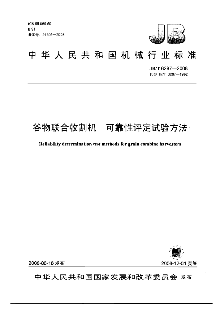JB/T 6287-2008 标准预览