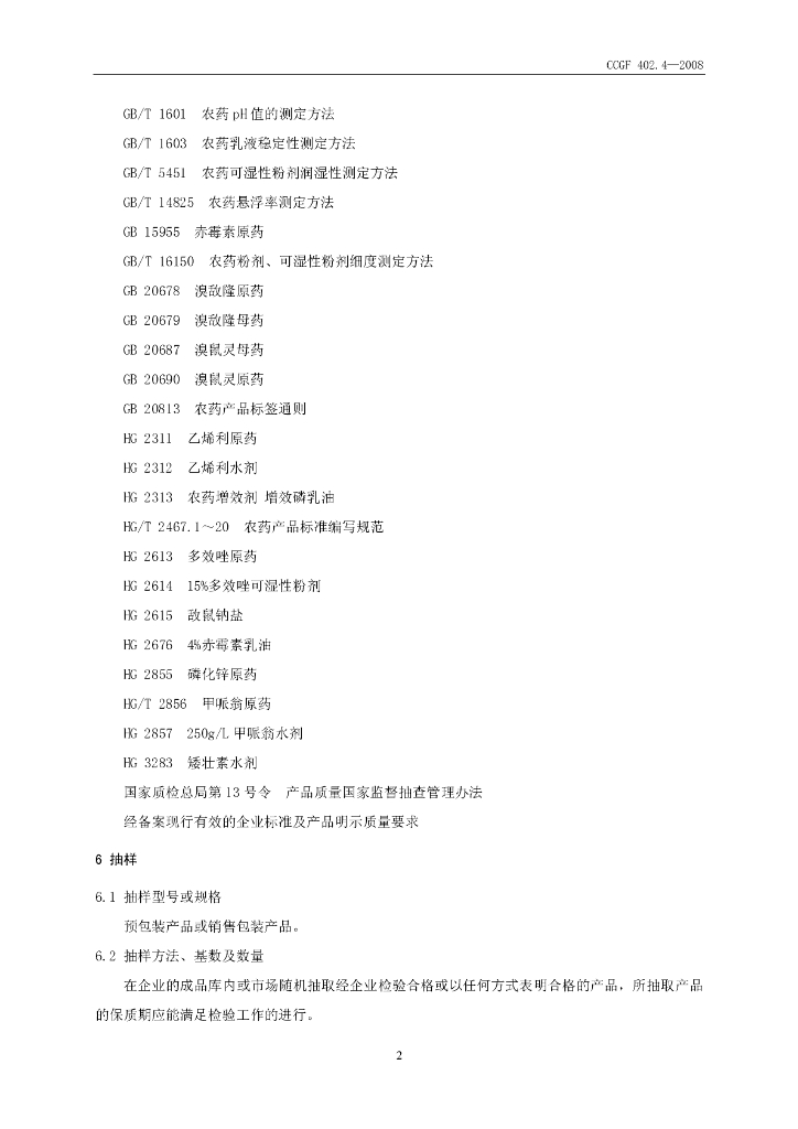 CCGF 402.4-2008 标准预览