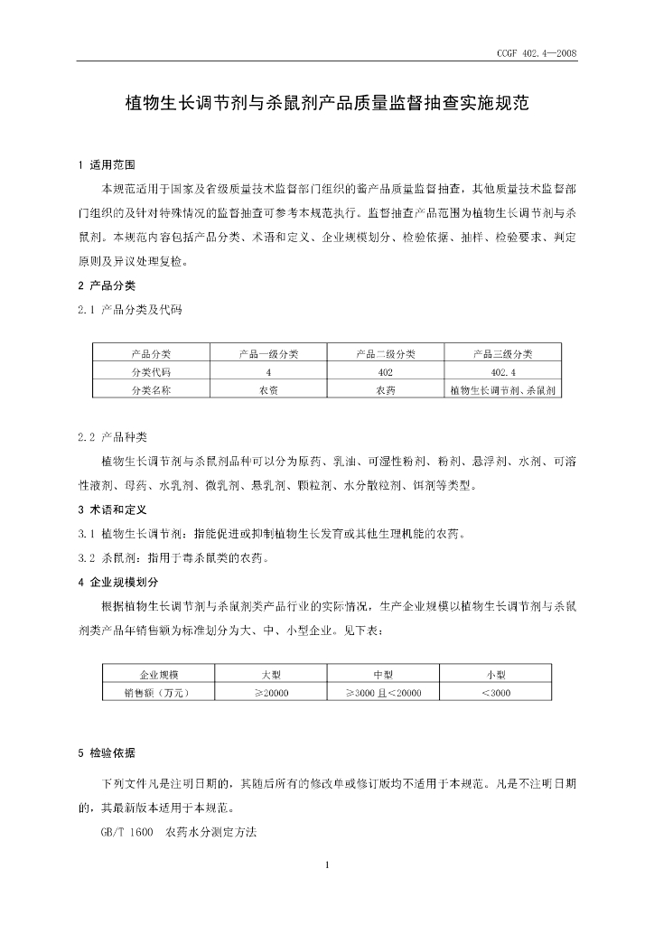 CCGF 402.4-2008 标准预览
