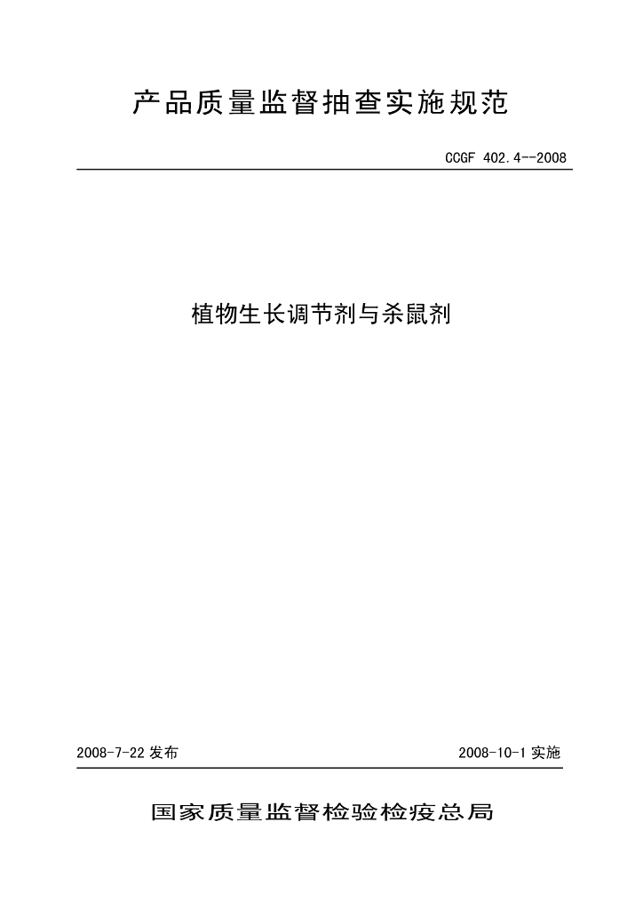 CCGF 402.4-2008 标准预览