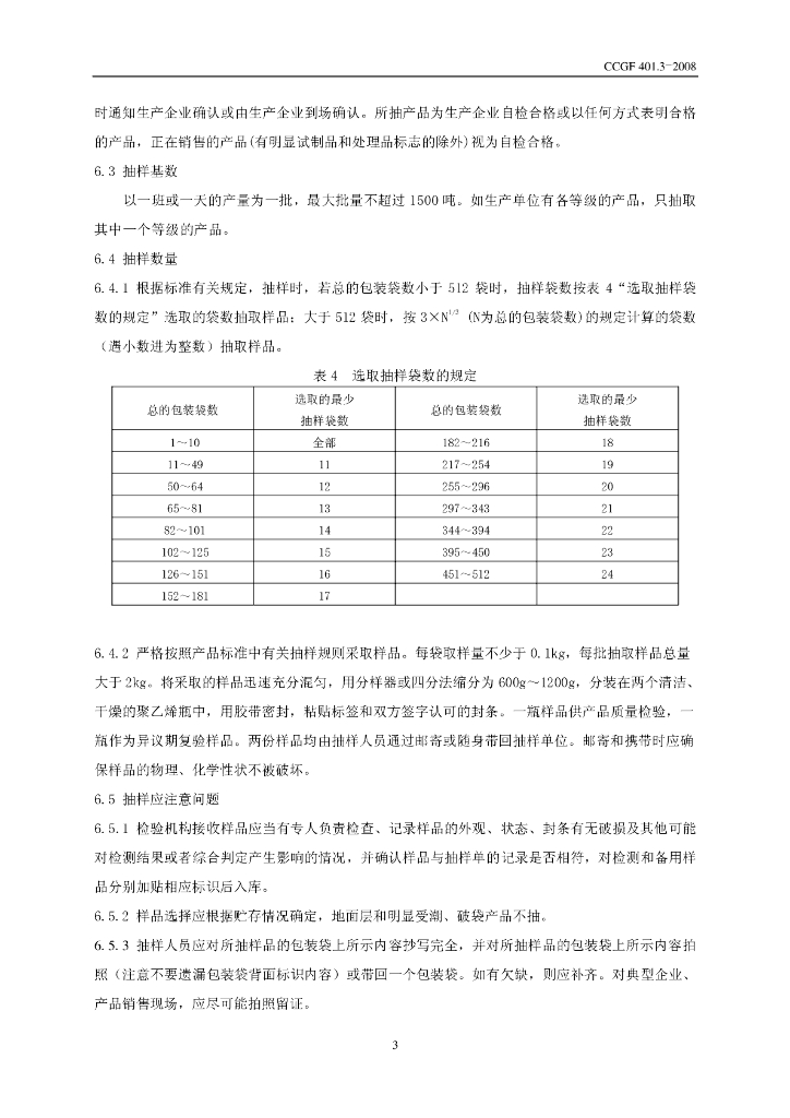 CCGF 401.3-2008 标准预览