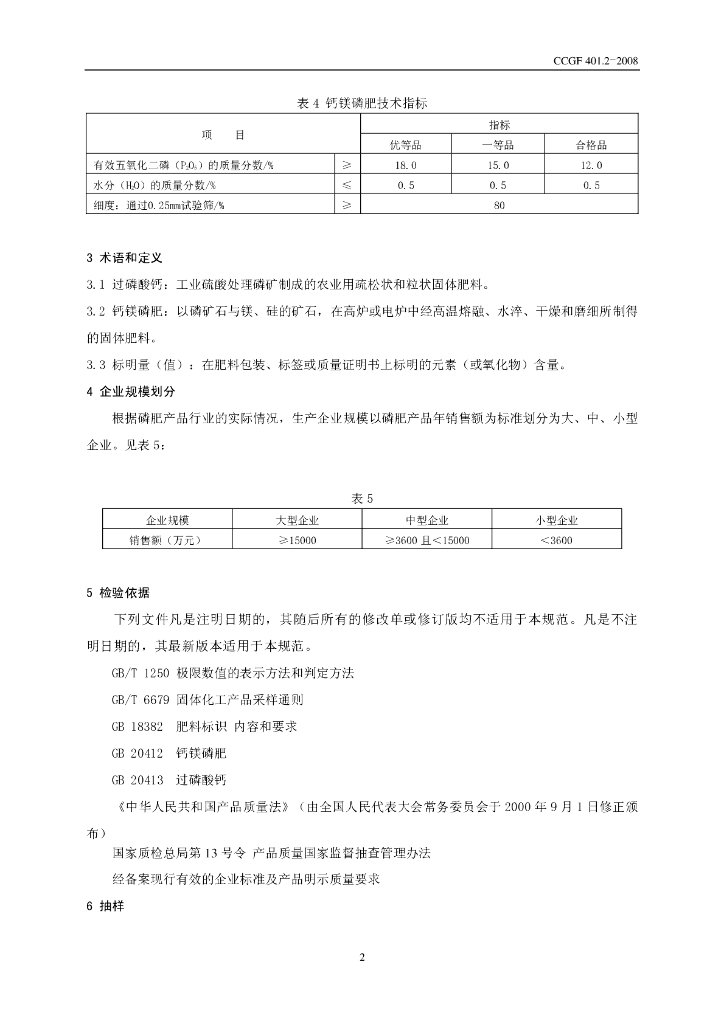 CCGF 401.2-2008 标准预览