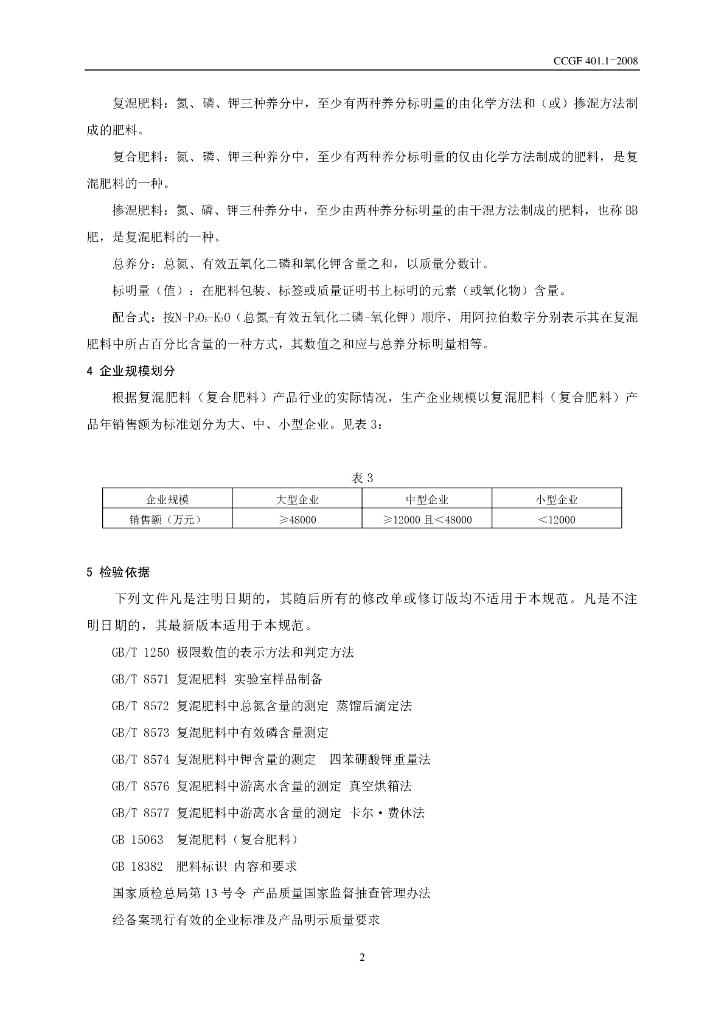 CCGF 401.1-2008 标准预览