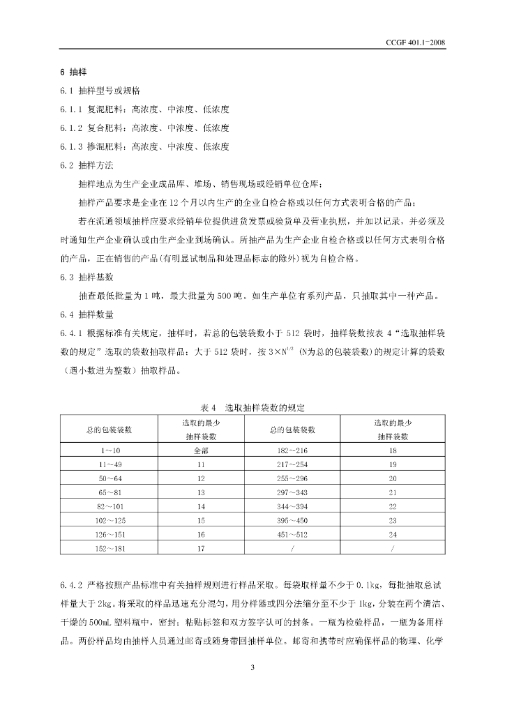 CCGF 401.1-2008 标准预览
