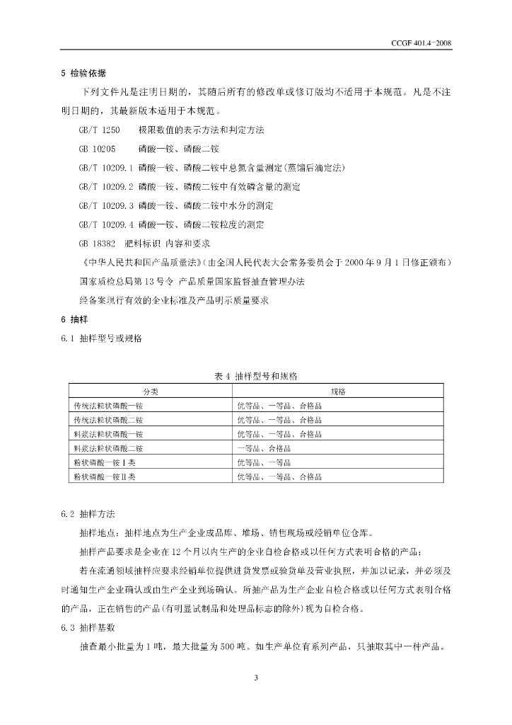 CCGF 401.4-2008 标准预览