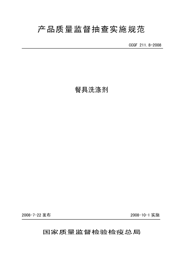 CCGF 211.8-2008 标准预览