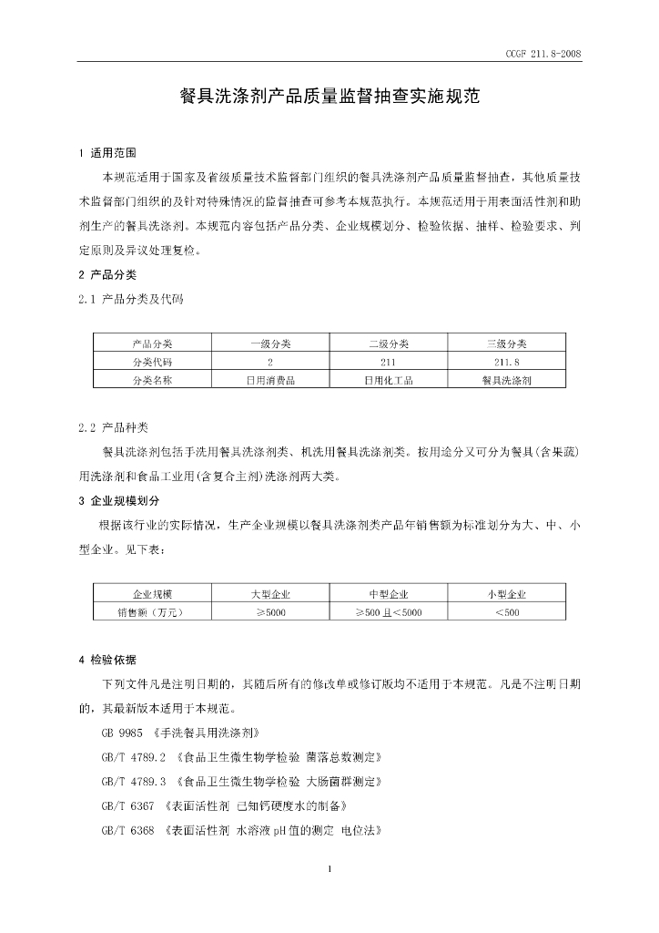 CCGF 211.8-2008 标准预览