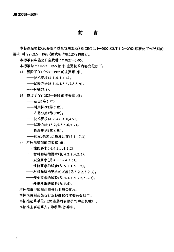 JB 20039-2004 标准预览