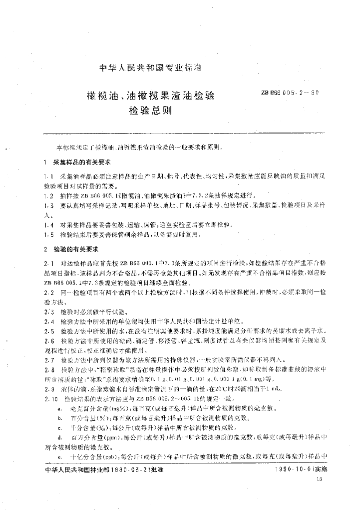 ZBB 66005.2-1990 标准预览