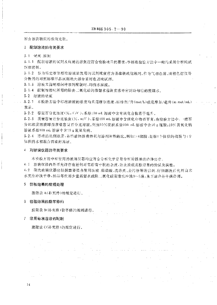 ZBB 66005.2-1990 标准预览