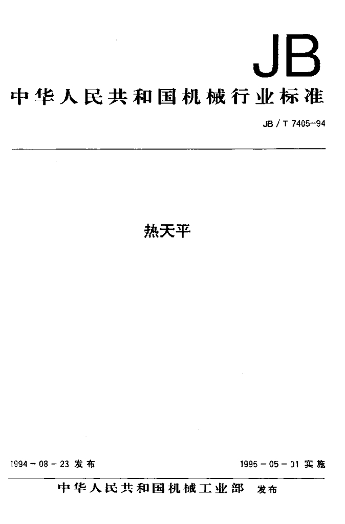 JB/T 7405-1994 标准预览