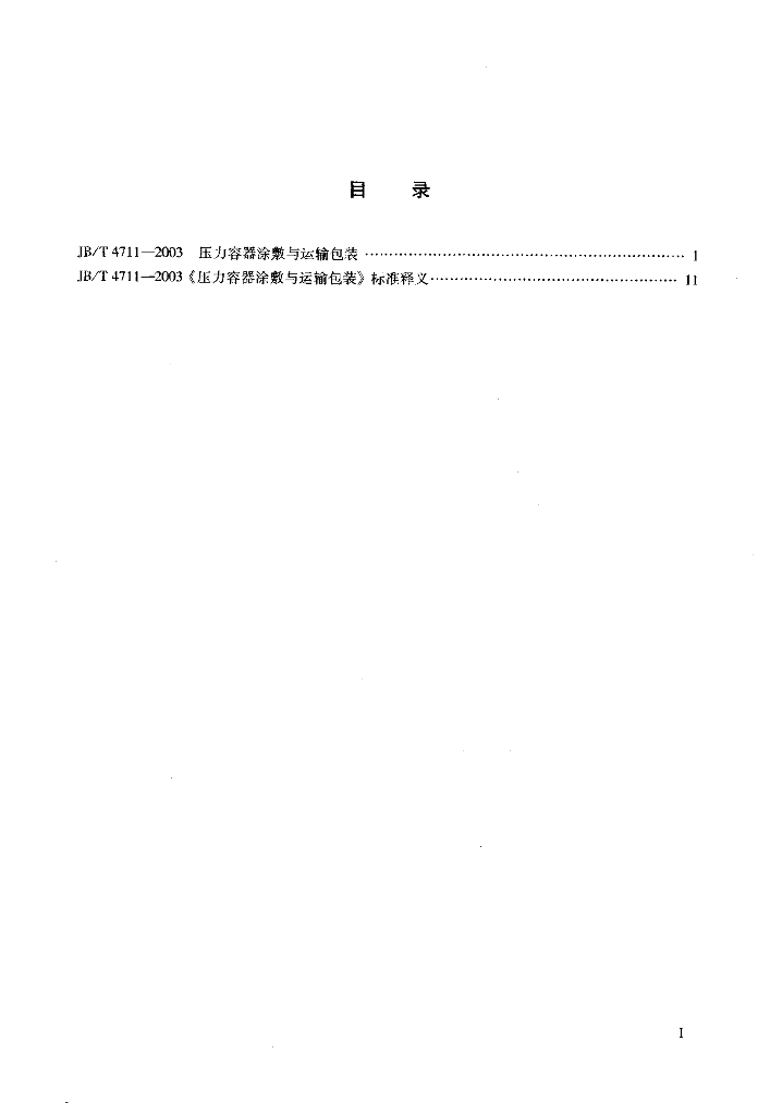 JB/T 4711-2003 标准预览