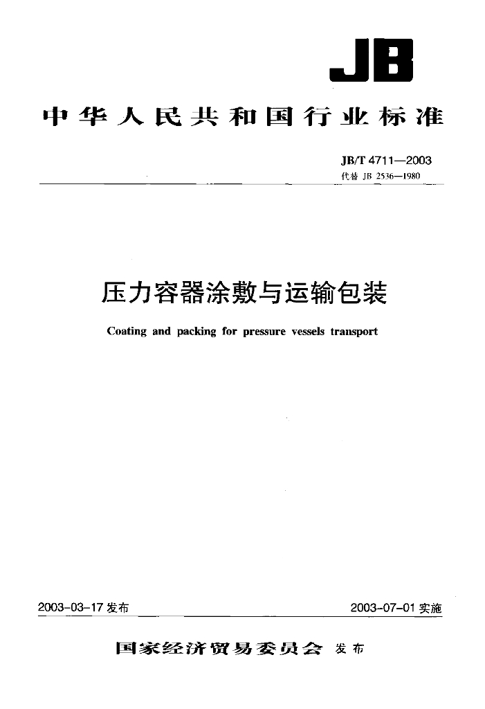 JB/T 4711-2003 标准预览