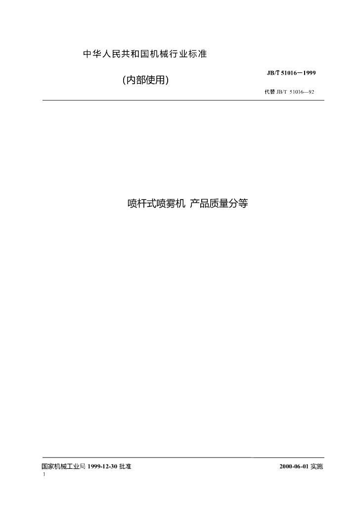 JB/T 51016-1999 标准预览