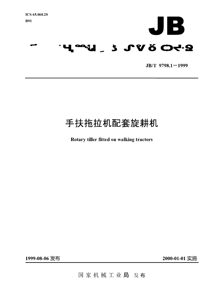 JB/T 9798.1-1999 标准预览