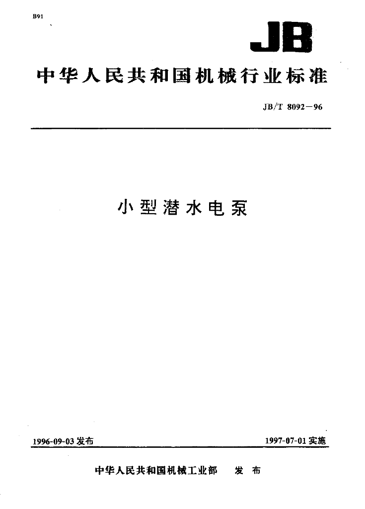 JB/T 8092-1996 标准预览