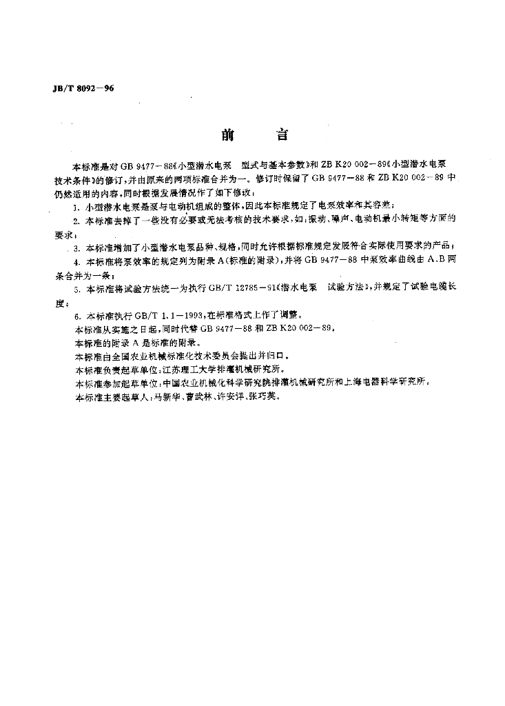 JB/T 8092-1996 标准预览