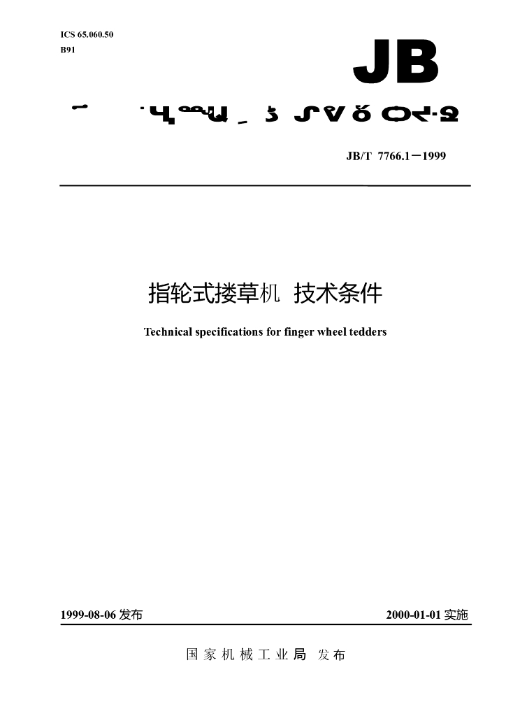 JB/T 7766.1-1999 标准预览