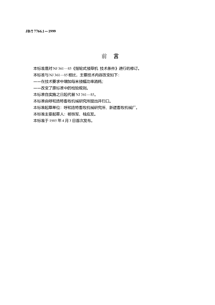 JB/T 7766.1-1999 标准预览