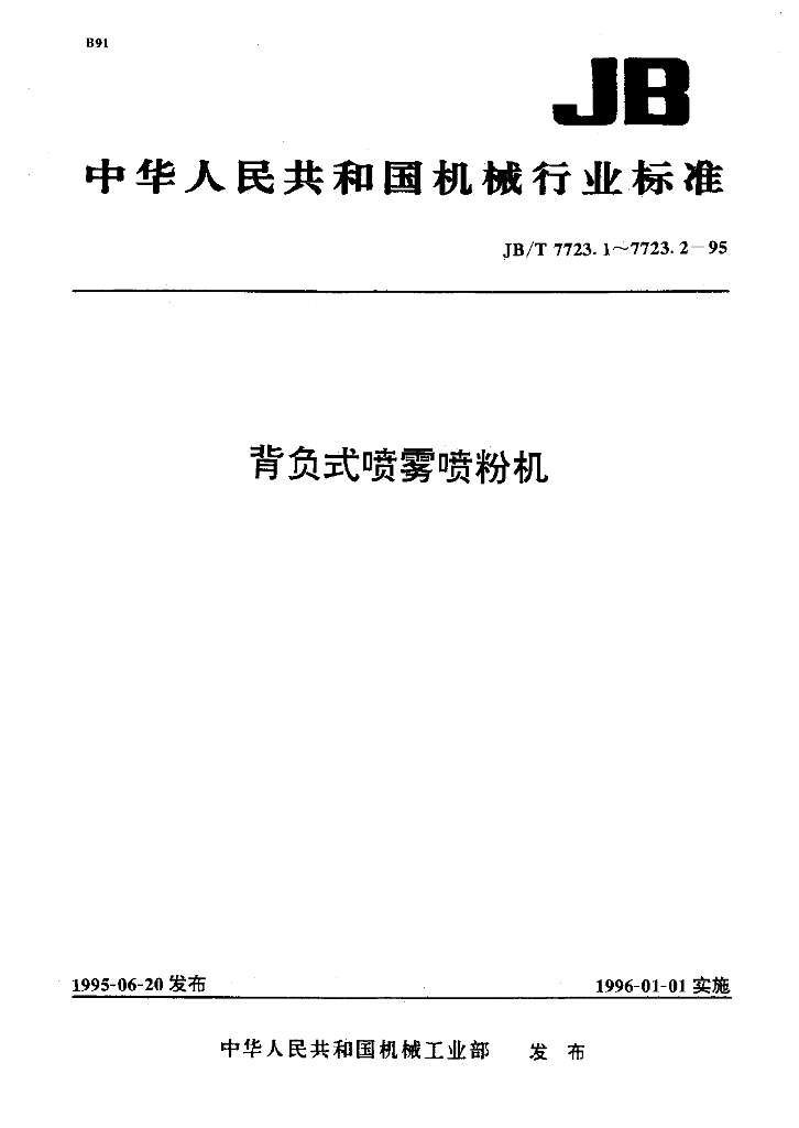 JB/T 7723.1-1995 标准预览
