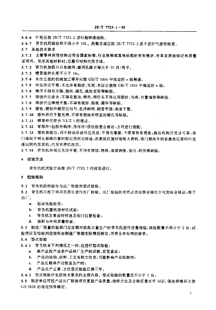 JB/T 7723.1-1995 标准预览